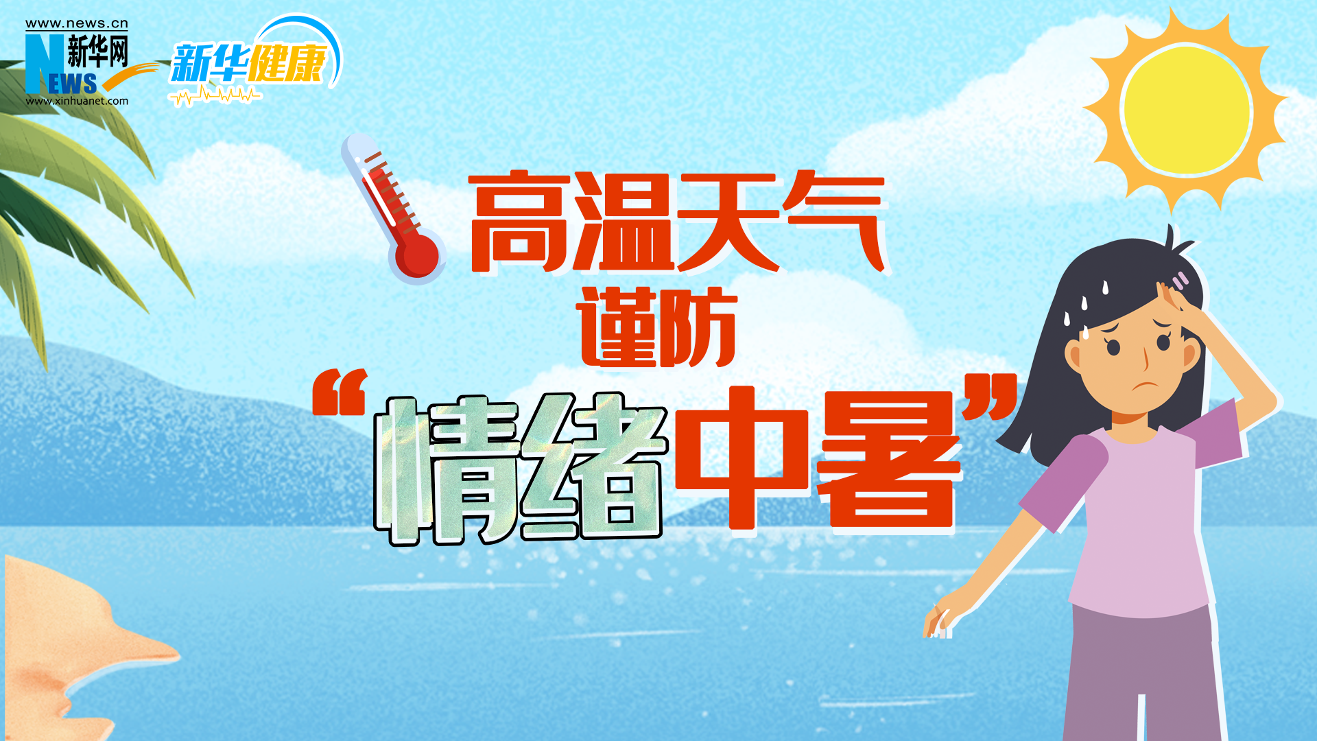 新华健康丨高温天气谨防“情绪中暑”
