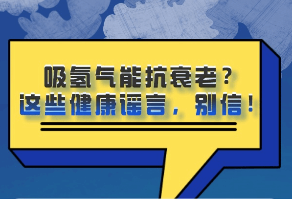 吸氢气抗衰老？吃蚝油致癌？这些健康谣言 别信