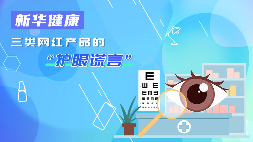 新华健康   三类网红产品的“护眼谎言”