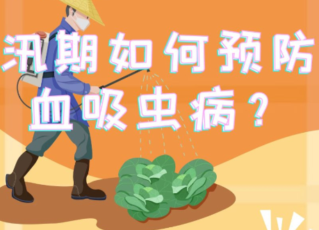 什么是血吸虫病？汛期该如何预防血吸虫病