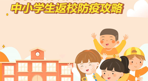 开学之后怎么办？中小学生返校防疫攻略来了