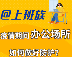 上班族在疫情期间办公场所该如何做好防护