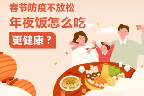 春节防疫不放松年夜饭到底怎么吃才更健康