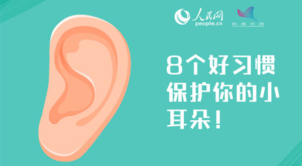 日常用耳别大意，这8个好习惯你做到了吗？