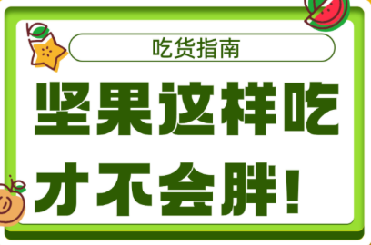 图解：减肥也可以吃坚果！这3类人慎吃坚果