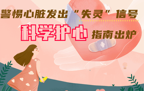警惕心脏发出“失灵”信号！科学护心指南出炉