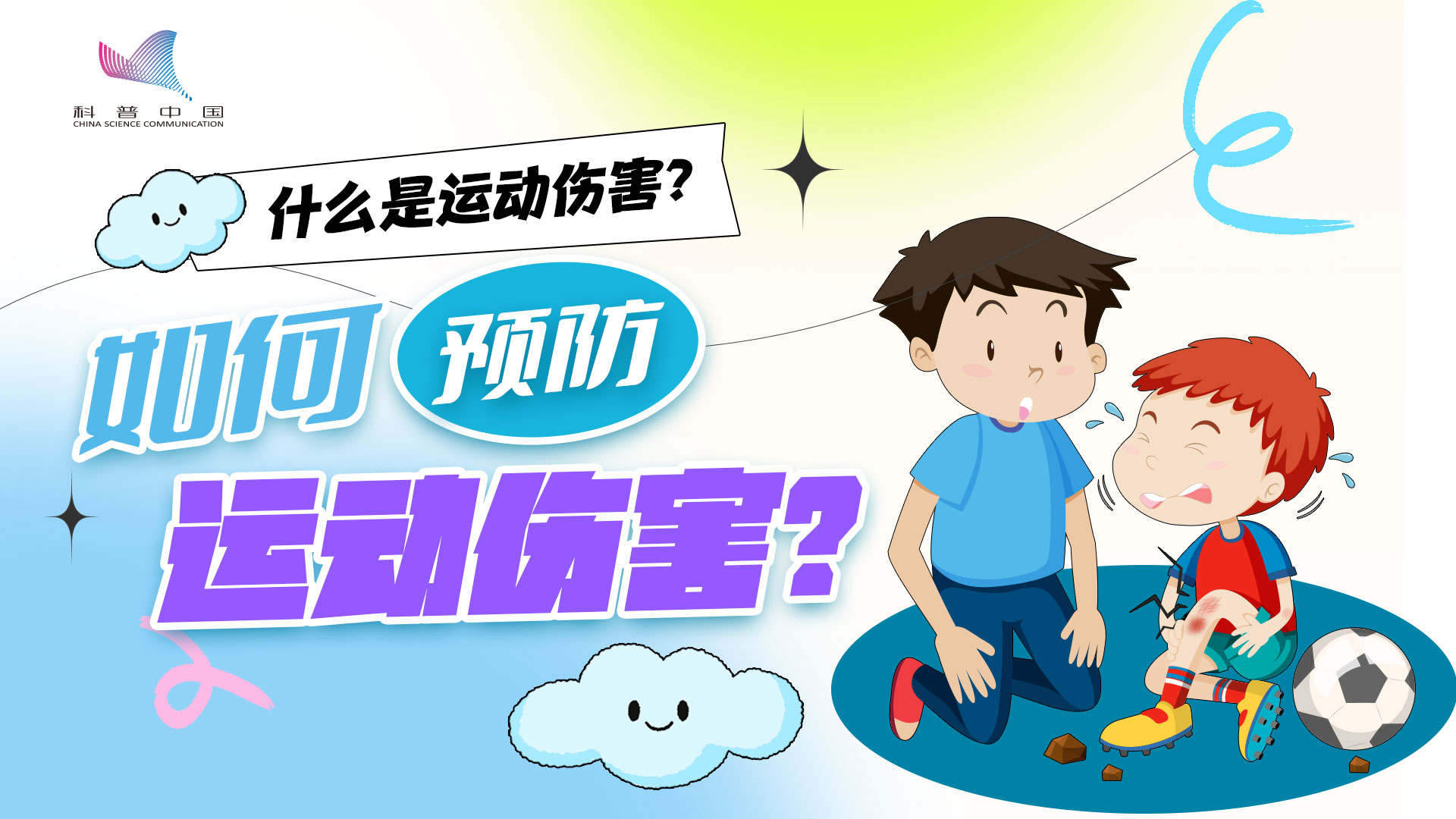 什么是运动伤害？如何预防运动伤害？