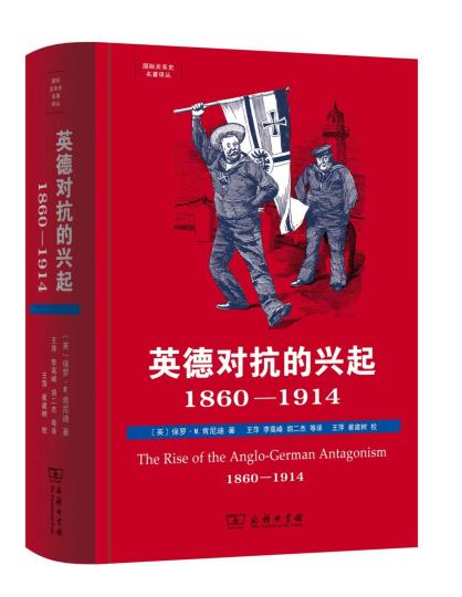 经典史学著作《英德对抗的兴起，1860—1914》中文版首次引进