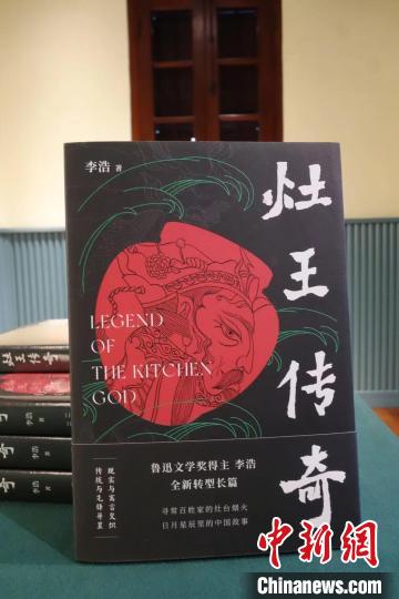 长篇小说《灶王传奇》:在民间信仰和文学想象之间-凯风网