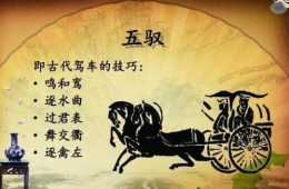 你曾被“考驾照”支配的恐惧 古人也经历过