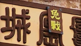 两方打仗时一方挂上免战牌敌方就会不打吗