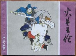 水浒王伦：真实与艺术到底有多远