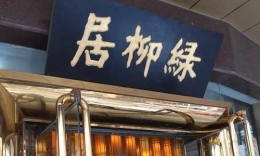 孙中山爱的全素宴 南京人记忆的老味道