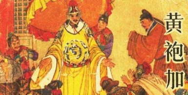 赵匡胤陈桥兵变后 柴荣的儿子们下场如何