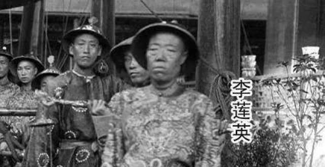 是什么让慈禧如此喜欢奇丑无比的李莲英