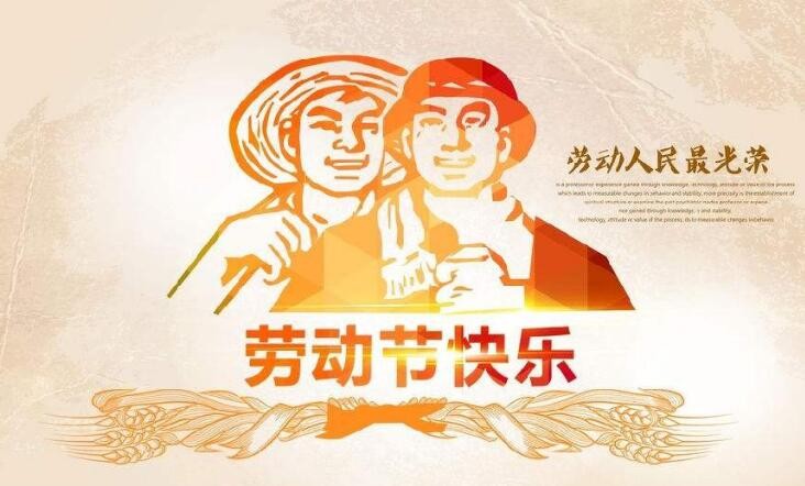 五一劳动节的来历 中国劳动节什么时候确立的