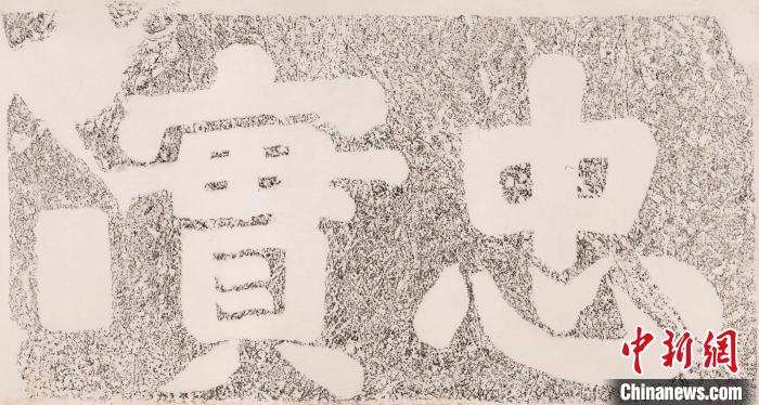 宋高宗“忠实”榜书 魏祝挺 供图 宋高宗“忠实”榜书 魏祝挺 供图