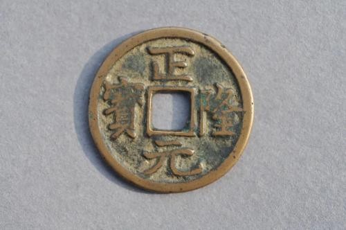 一文一物｜金朝第一钱“正隆元宝”铜钱