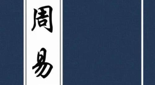 《周易》治世思想的三重境界
