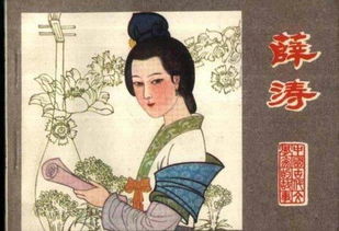 八岁即出口成章 为唐朝第一才女 晚年创薛涛笺
