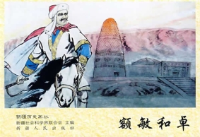 额敏和卓：近代历史上维护民族团结第一人