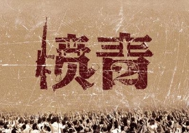 【原创】中国现在为什么会有那么多愤青？