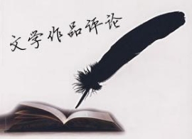 今天我们应如何谈论一部文学作品