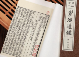精华十句话 读懂300万字的《资治通鉴》