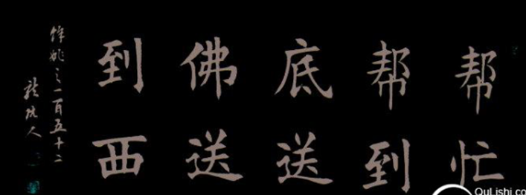 “帮人帮到底、送佛送到西”是怎么来的
