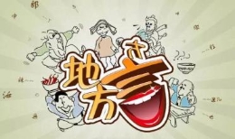 方言保护：时代如何变化 总有乡愁要守望