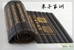 《朱熹家训》：仅有317个字 字字珠玑