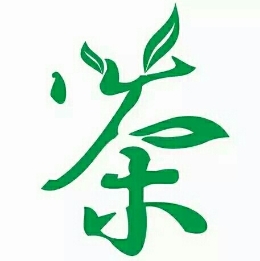 扒一扒这“茶”字 看看到底有什么含义