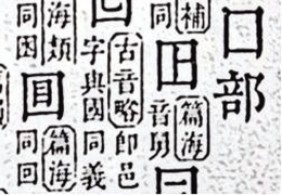 别笑孔乙己了 “回”字真有四种写法