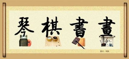 涨知识：“琴棋书画”的真正内涵你懂吗
