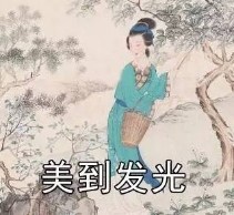 看诗词学穿搭，古代美女都是美妆时装icon