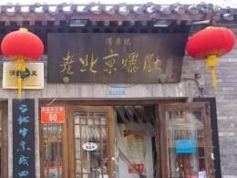 品味北京老字号美食 了解爆肚的文化和内涵