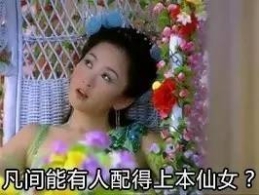 诋毁妹子不检点 为啥说“水性杨花”