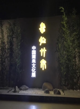 史无前例的展览：在竹帛上看遍楚秦汉晋