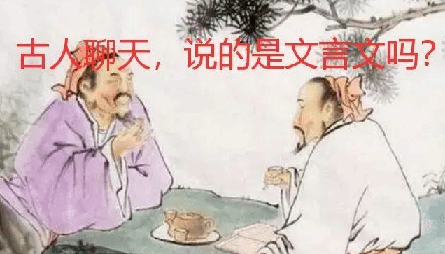 中国古代平民说话也用文言文吗 为何有文白之分