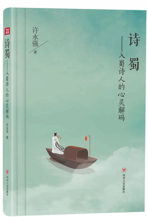 自古诗人例到蜀《诗蜀》解码入蜀诗人的心灵世界