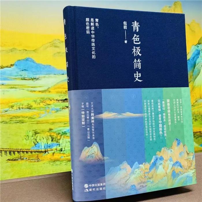 《青色极简史》。包岩 著 现代出版社供图 《青色极简史》。包岩 著 现代出版社供图