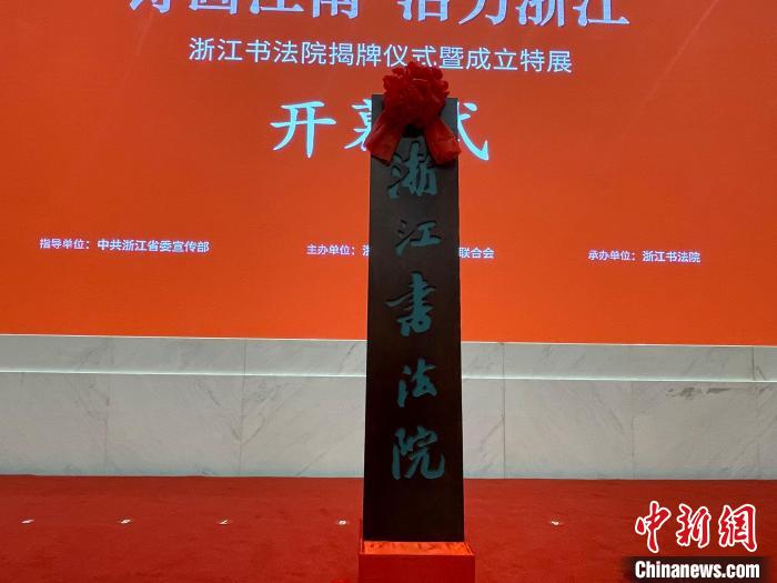 浙江文化观察：浙江为什么要成立书法院？