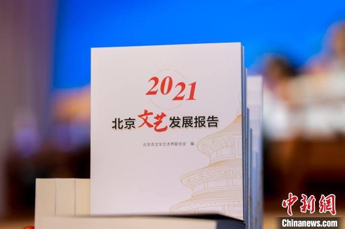 图为《2021北京文艺发展报告》。　北京市文联供图