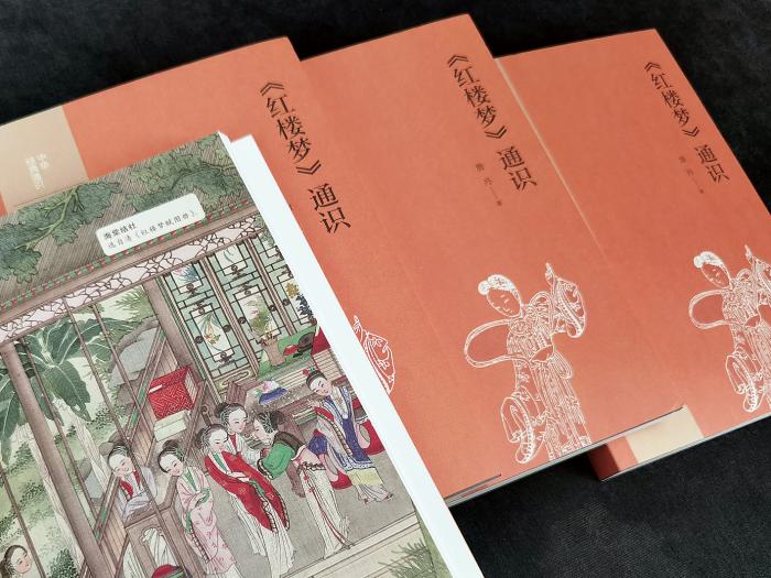 《<红楼梦>通识》书影。中华书局出版 《<红楼梦>通识》书影。中华书局出版