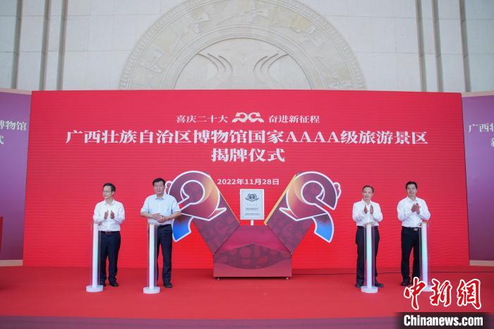 图为11月28日，广西壮族自治区博物馆国家4A级旅游景区揭牌仪式现场。　陈冠言 摄