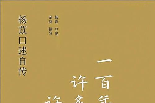 杨苡的百年人生：保其天真 与遗忘较劲