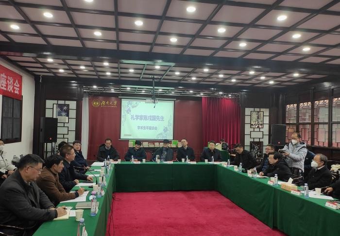 礼学家陈戍国学术生平座谈会长沙召开