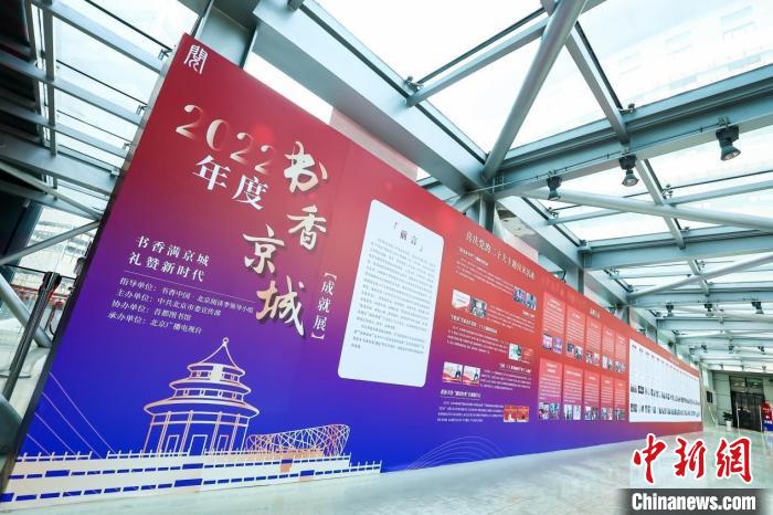 2022年度书香京城成就展现场 书香中国·北京阅读季领导小组供图