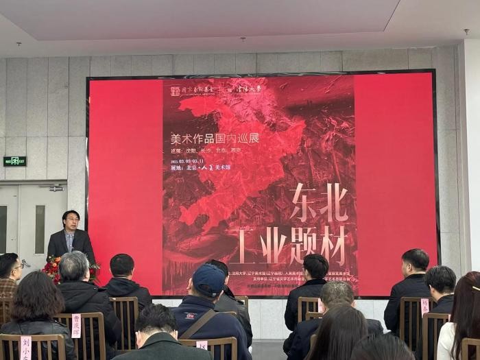 “东北工业题材美术作品国内巡展”北京启帷