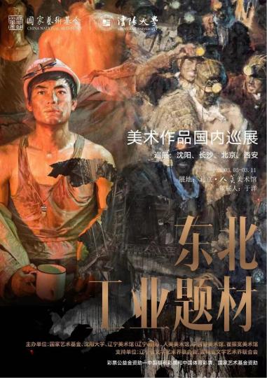 “东北工业题材美术作品全国巡展”研讨会在京举行